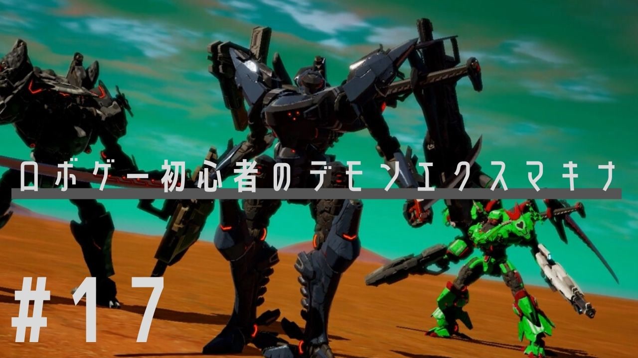 人気の Daemon X Machina 動画 630本 13 ニコニコ動画