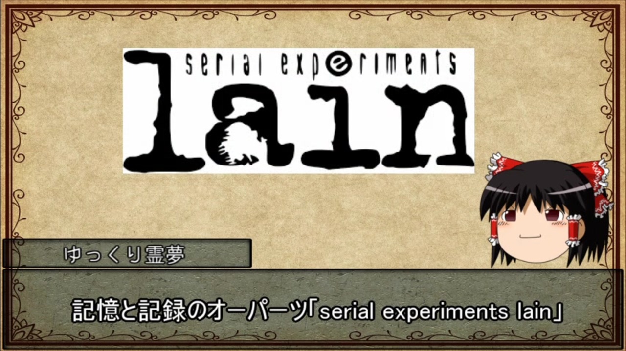 ゆっくり解説 ゆっくり霊夢のアニメ推し語り Serial Experiments Lain編 ニコニコ動画