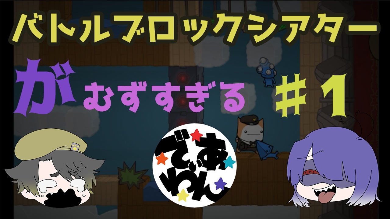 Battleblock Theater バトルブロックシアター 全33件 でぃあ わんさんのシリーズ ニコニコ動画