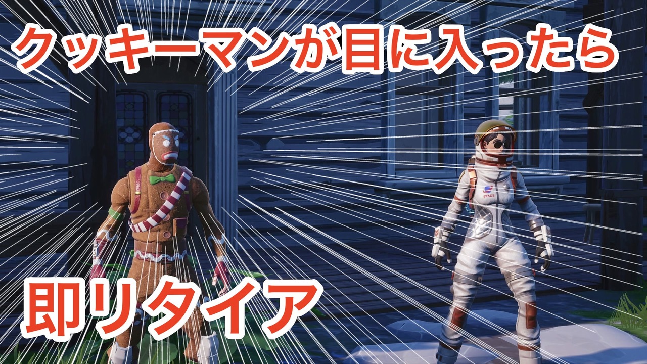 フォートナイト 1年前に1年ぶりに再販されたボクシングの固定スキン クッキーマン に関する縛りプレイ おたべ総研 ニコニコ動画