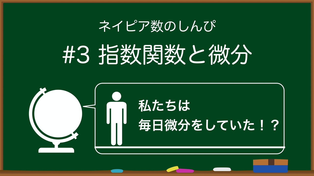 数学講座 ネイピア数のしんぴ 3 指数関数と微分 ゆっくり解説 ニコニコ動画