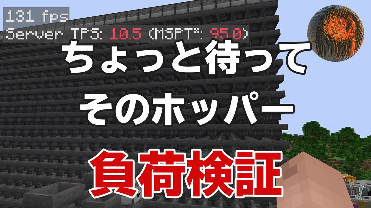 9 マインクラフト 負荷検証シリーズ ホッパーの配列で変わる Cbw アンディマイクラ Minecraft Je 1 14 4 ニコニコ動画