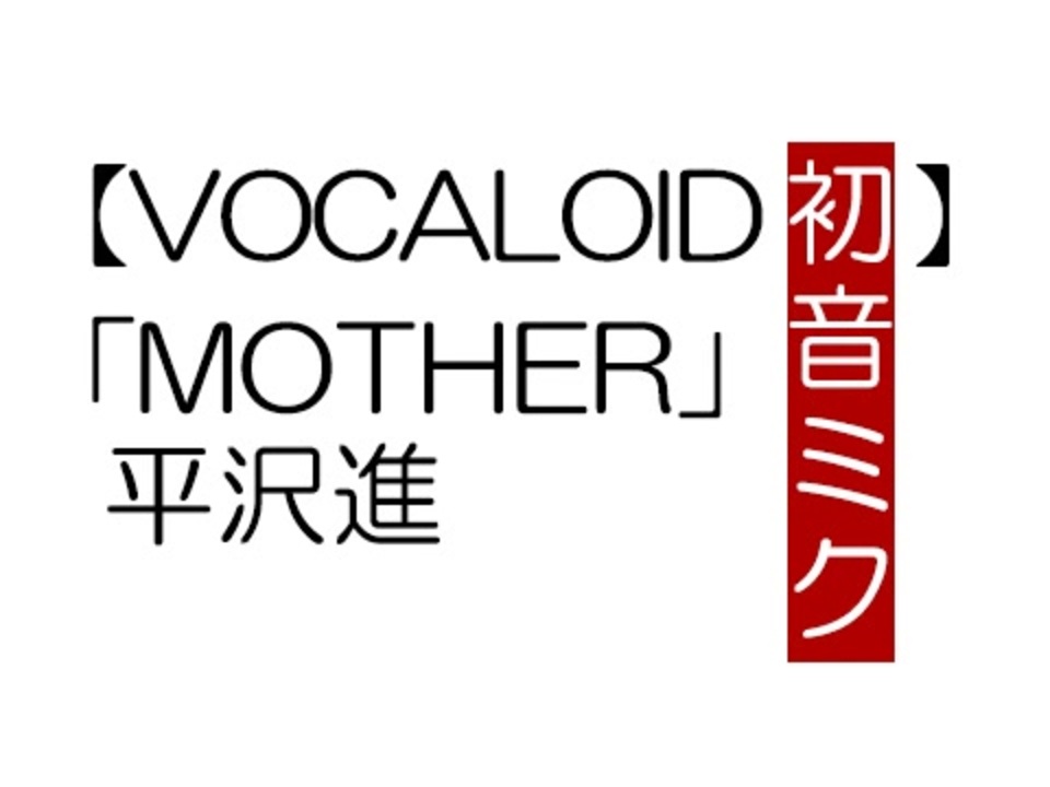 Vocaloid 初音ミク 平沢進 Mother Cover ニコニコ動画