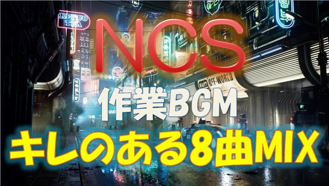 人気の Ncs 動画 62本 2 ニコニコ動画