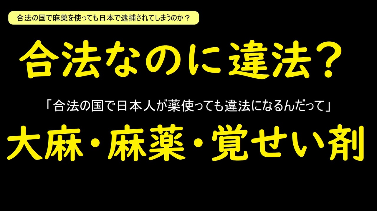 合法な国でも日本で逮捕 大麻 麻薬取締法 ニコニコ動画