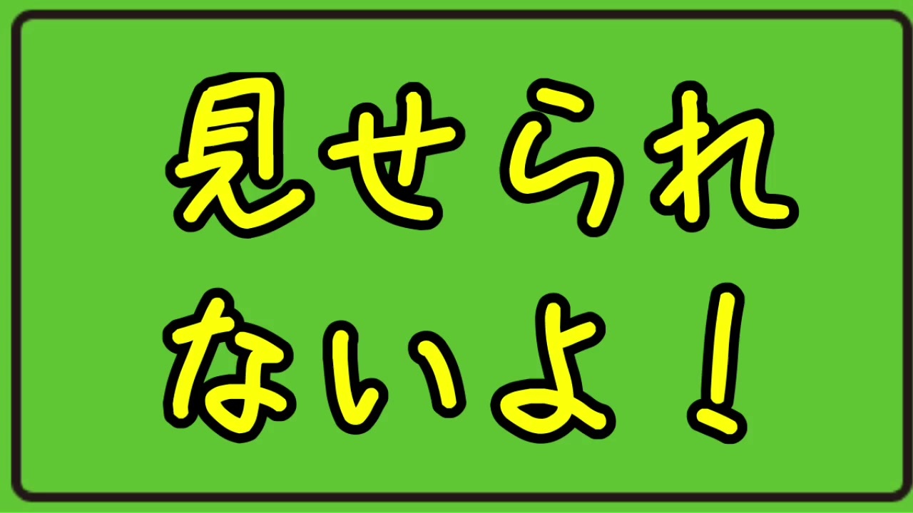 牛乳と小麦粉の見せられないよ のモザイク素材 ニコニコ動画