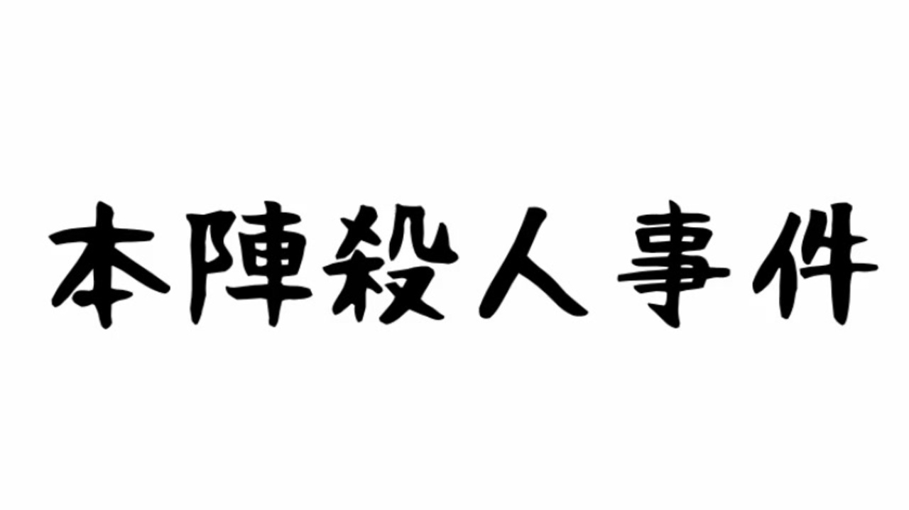 人気の 本陣殺人事件 動画 10本 ニコニコ動画