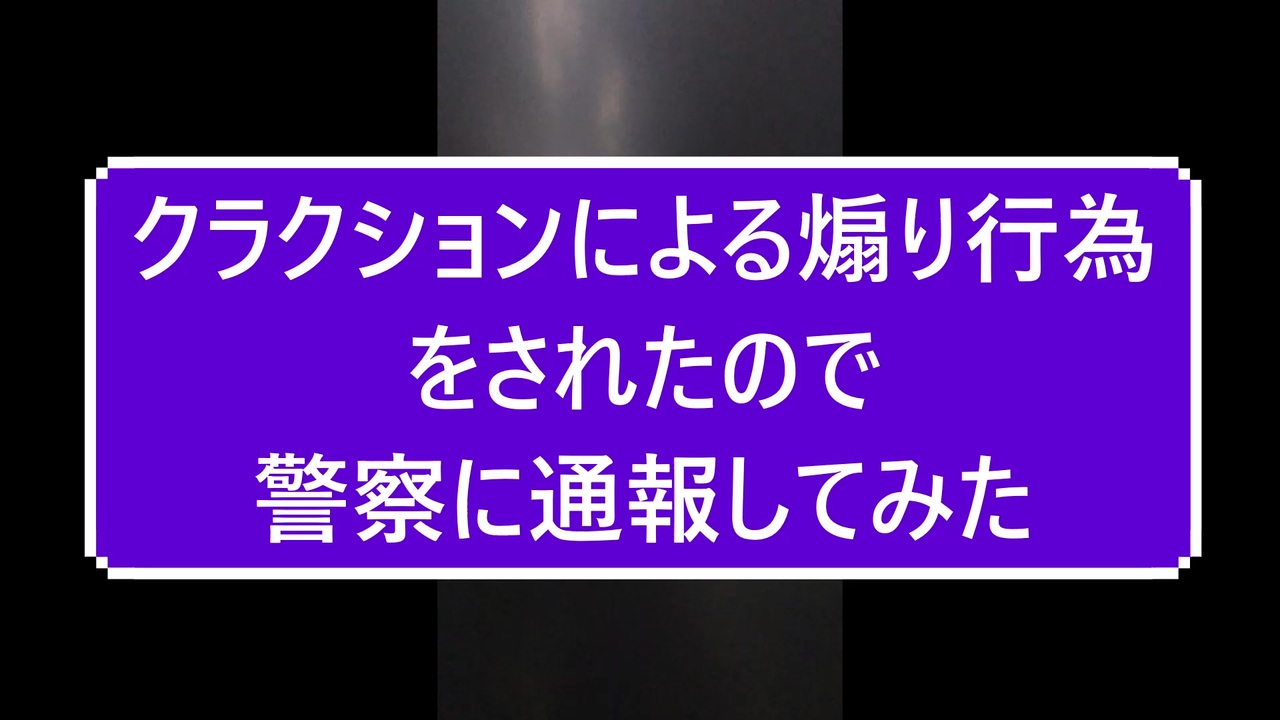 人気の 通報してみた 動画 8本 ニコニコ動画