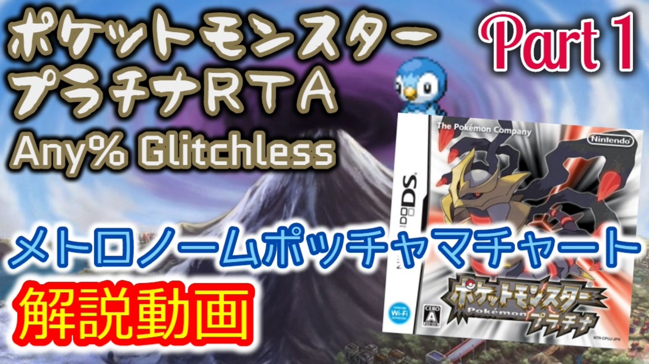 ポケットモンスター プラチナ Rta メトロノームポッチャマチャート解説動画 全8件 ばすたぁ Buster さんのシリーズ ニコニコ動画