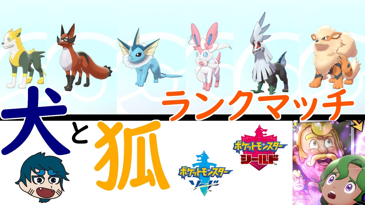 ポケモン剣盾 犬と狐でランクに挑む ニコニコ動画