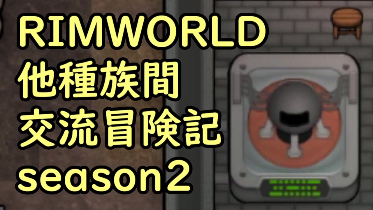 人気の Rimworld 動画 3 751本 8 ニコニコ動画