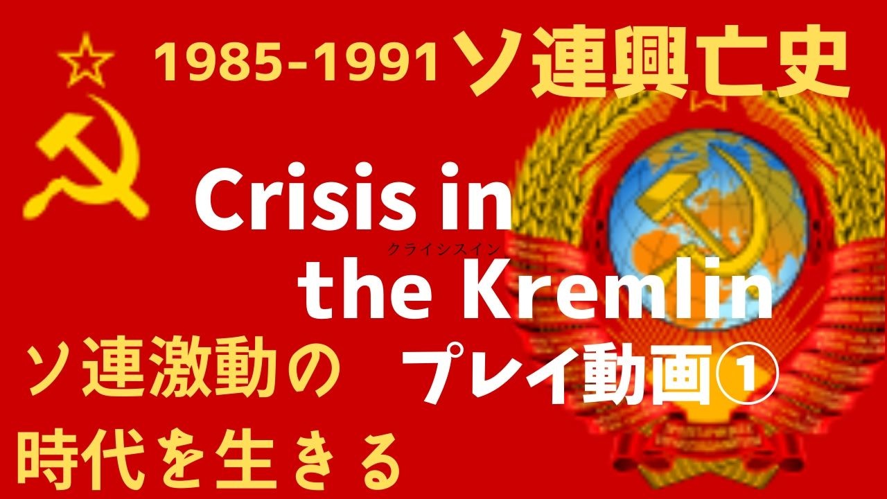 ゆっくり実況 今日から君も書記長だ ソ連国家運営ゲーム クライシスインザクレムリン動画 ニコニコ動画