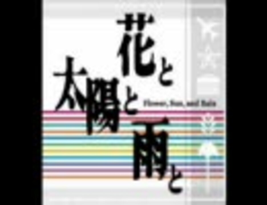 花と太陽と雨と サウンドトラックWater ～For Relaxing Time～パート2