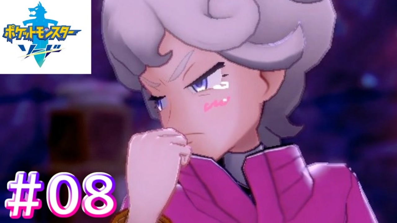 朗報 ビートさん デレる ポケモン剣 08 ニコニコ動画