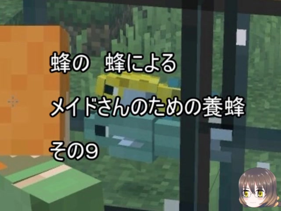 Minecraft 蜂の 蜂による メイドさんのための養蜂９ 1 12 2 ニコニコ動画