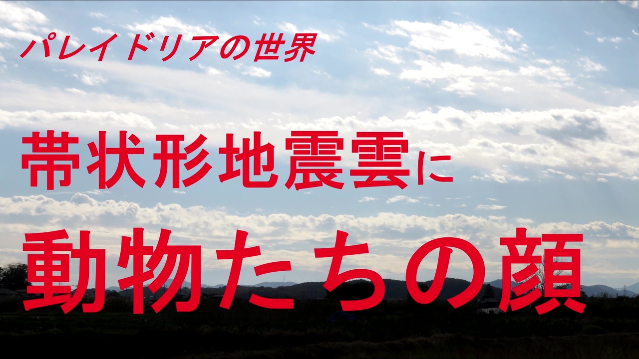人気の 帯状形地震雲 動画 15本 ニコニコ動画