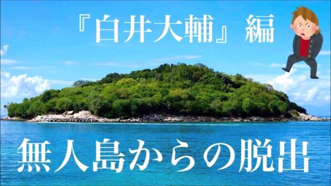 無人島 嫌いな人と無人島に行くと人間はこうなります 白井大輔編 4 ニコニコ動画