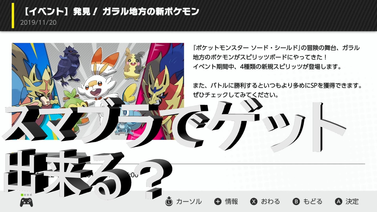 スマブラsp ガラル地方のポケモンをスピリッツボードで大捜索 どれだけゲット出来る 2 ニコニコ動画