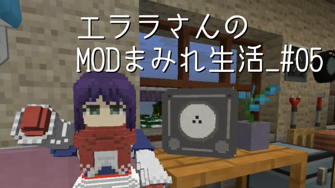 Minecraft エララさんのmodまみれ生活 05 ニコニコ動画