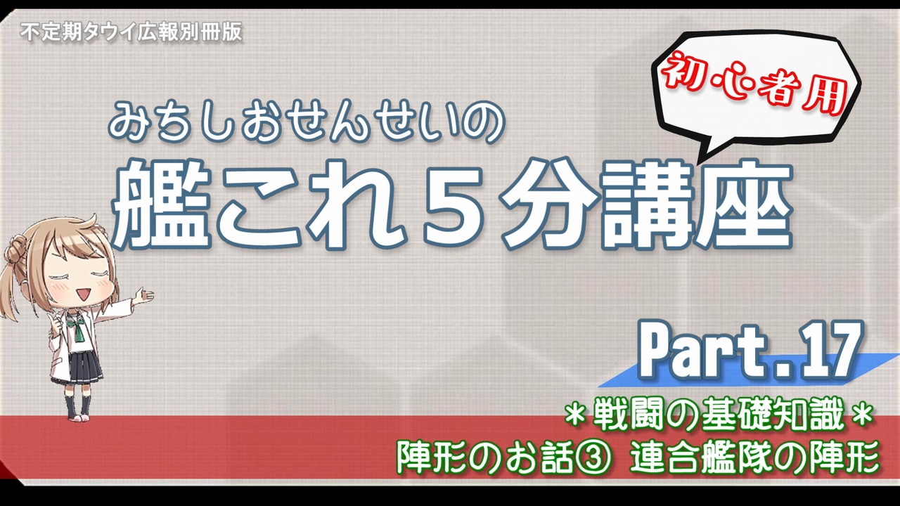 みちしおせんせいの艦これ５分講座 猫マルタさんの公開マイリスト ニコニコ