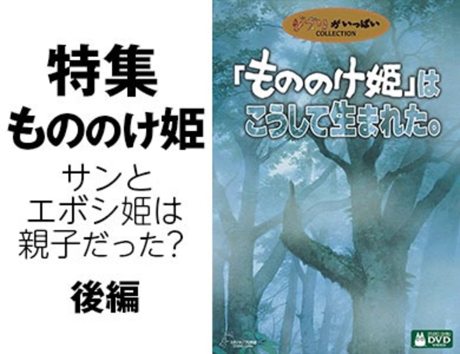 254 岡田斗司夫ゼミ 新発見 もののけ姫 サンとエボシ御前は親子だった シシ神の正体は ニコニコ動画講座 動画 ニコニコ動画