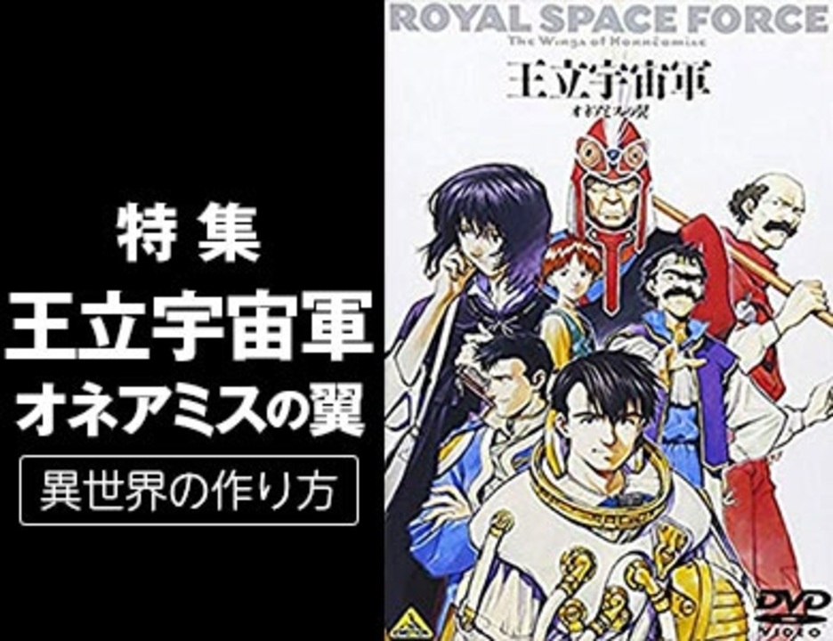 人気の 王立宇宙軍 動画 95本 ニコニコ動画