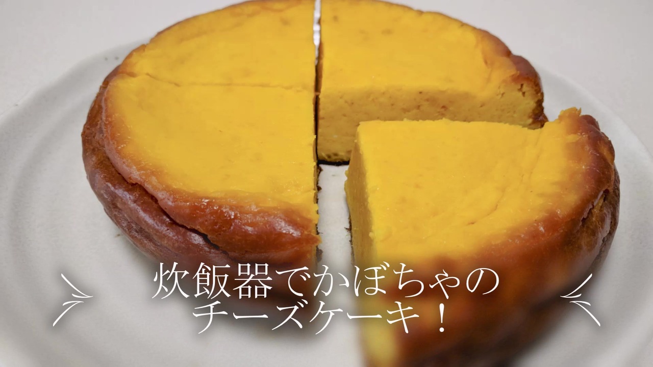 炊飯器で作る かぼちゃのチーズケーキ 濃厚でクリーミー パンプキンチーズケーキ ニコニコ動画