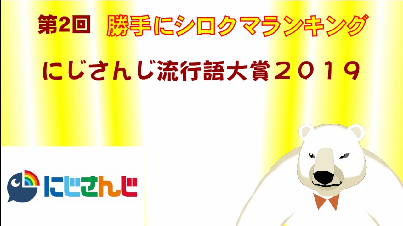 第2回勝手にシロクマランキング にじさんじ流行語大賞２０１９ ニコニコ動画