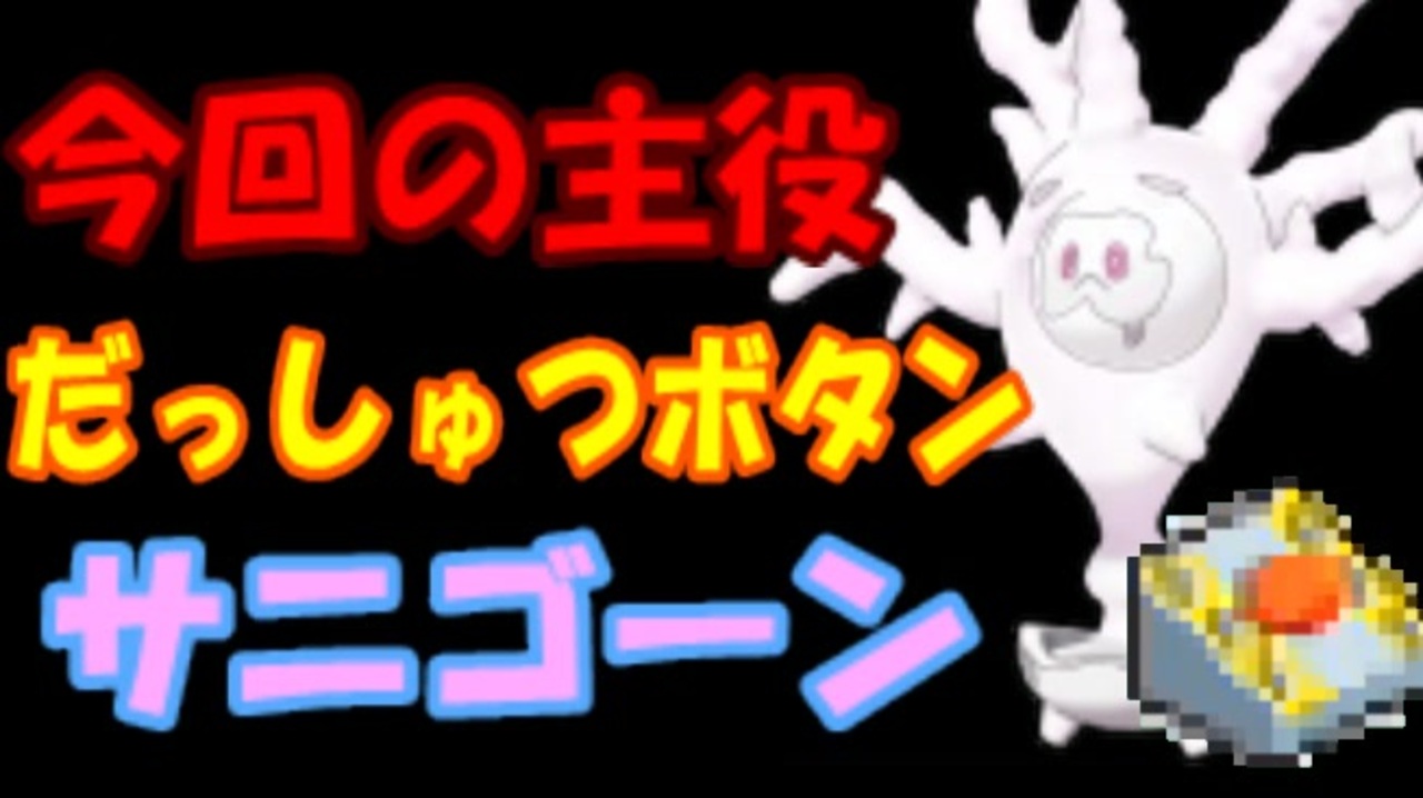 ポケモン剣盾 サニゴーンを全力で忖度したパーティを作ってみた ランクバトル ニコニコ動画