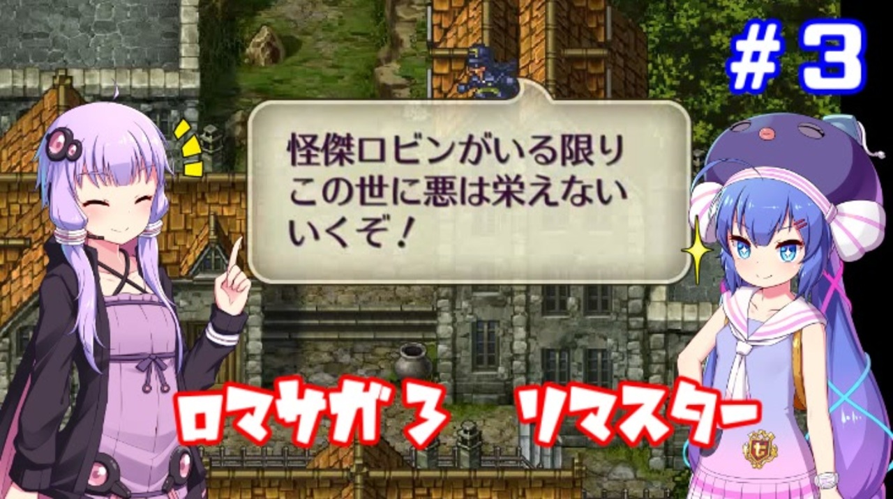 人気の ロマサが３ 動画 8 100本 ニコニコ動画