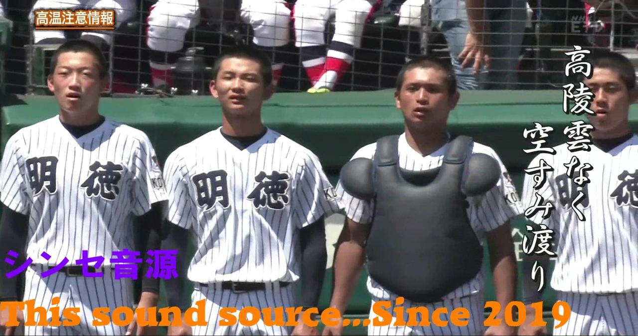 19年第101回夏の甲子園で流れた校歌たち １ ３ ニコニコ動画