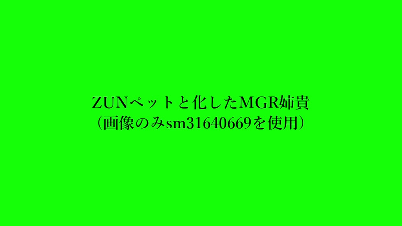 Zunペットと化したmgr姉貴 ニコニコ動画