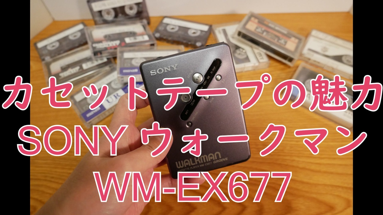 カセットテープ】SONY WALKMAN WM-EX677を紹介しながらカセット