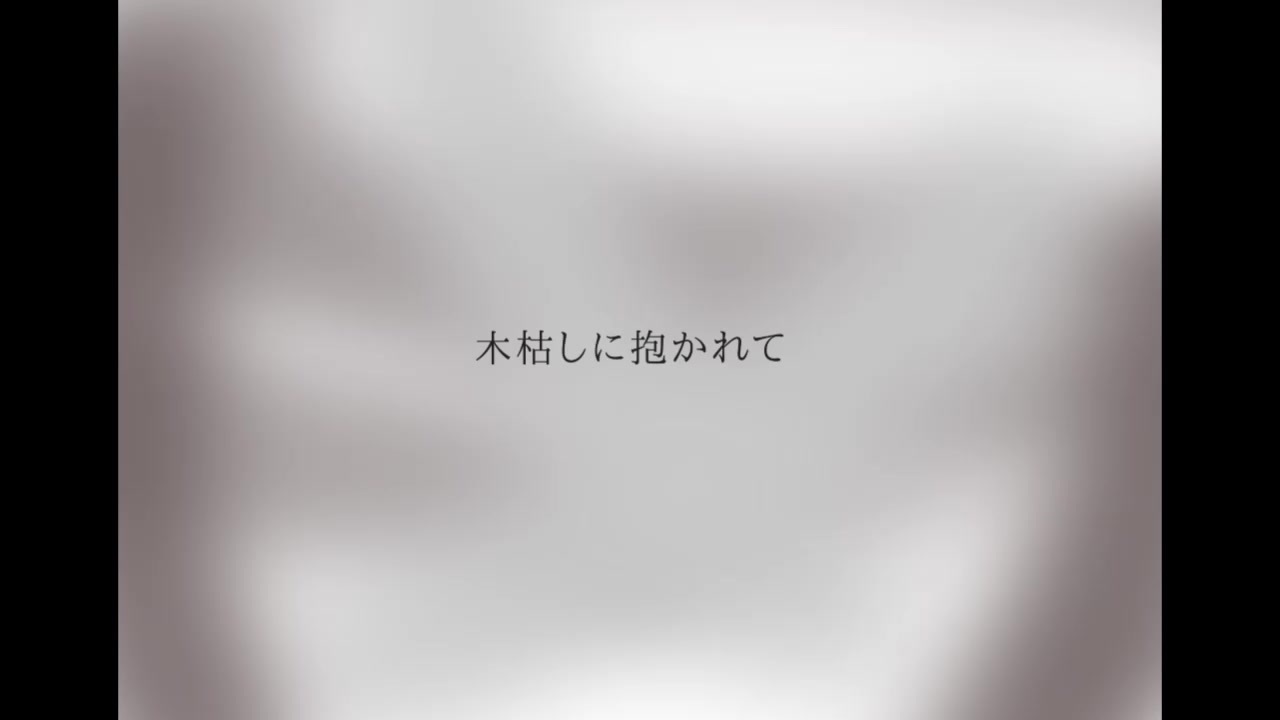 人気の 木枯らしに抱かれて 動画 37本 ニコニコ動画