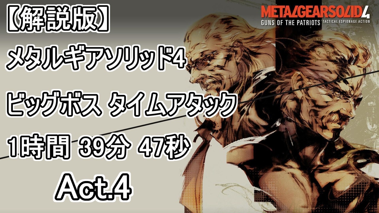 解説版 メタルギアソリッド4 ビッグボス タイムアタック 1時間39分47秒 Act 4 Mgs4 ニコニコ動画