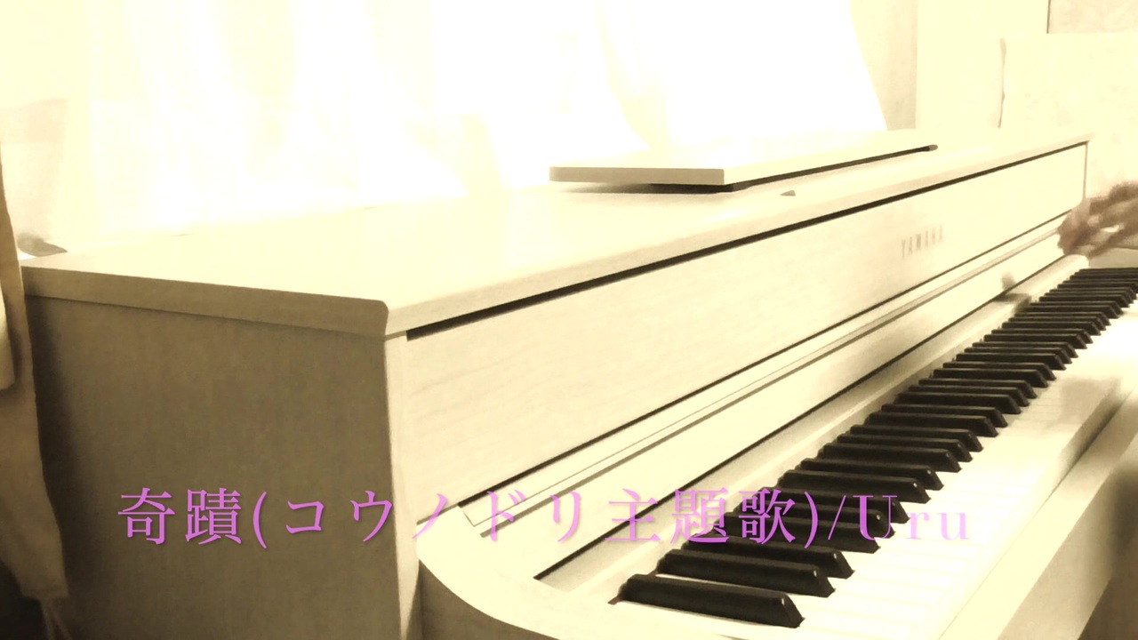 奇蹟 ｺｳﾉﾄﾞﾘ主題歌 Uru ピアノアレンジ 耳コピで弾いてみた ニコニコ動画