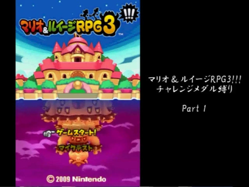 マリオ ルイージrpg3 チャレンジメダル縛り Part1 ゆっくり実況 ニコニコ動画