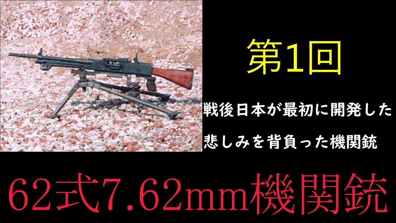 人気の 62式機関銃 動画 6本 ニコニコ動画