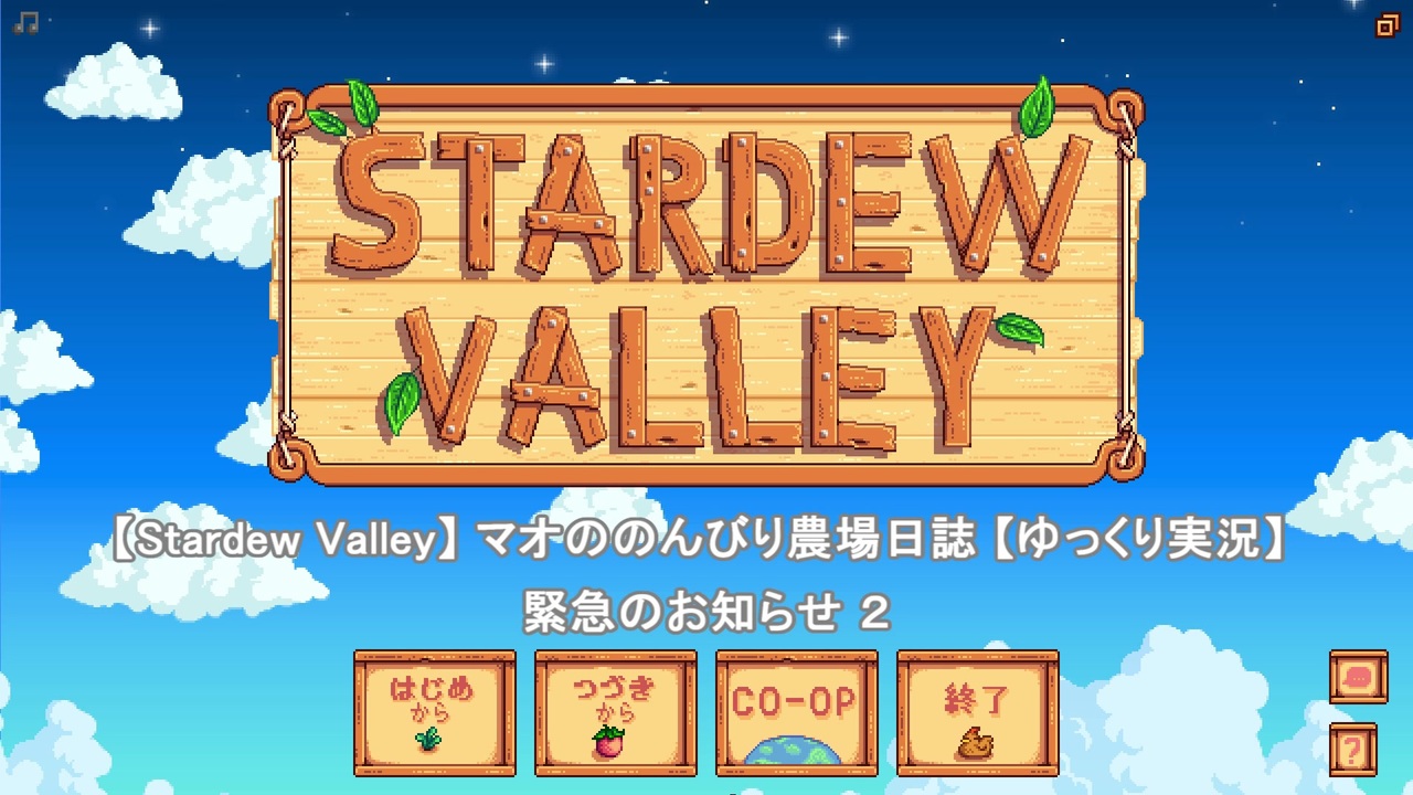 人気の Stardewvalley 動画 4 599本 33 ニコニコ動画