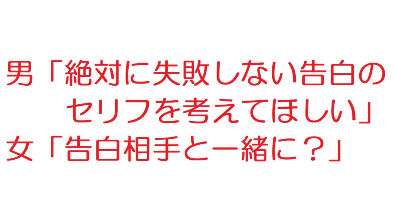 2ch 男 絶対に失敗しない告白のセリフを考えてほしい 女 告白相手と一緒に ニコニコ動画