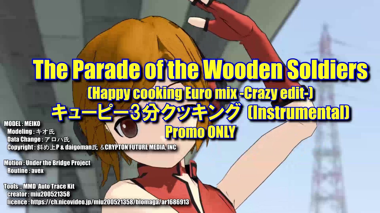 Mmd Parapara The Parade Of The Wooden Soldiers キューピー3分クッキング Under The Bridge Project ニコニコ動画