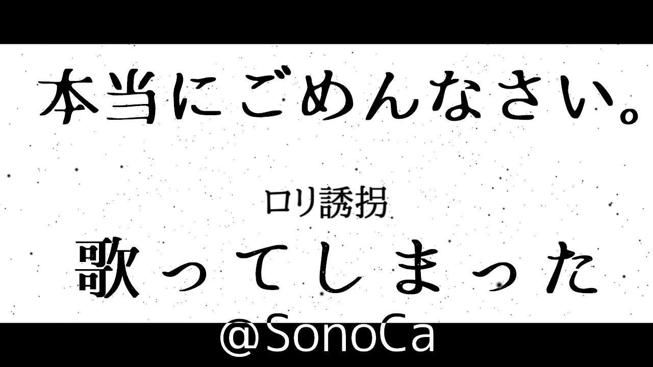 フリーダムに ロリ誘拐 歌ってしまった Sonoca ニコニコ動画