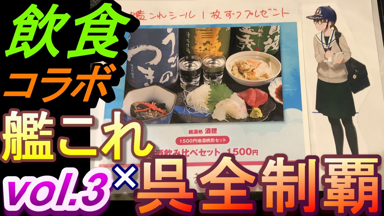 艦これ 呉 コラボ飲食店 全3件 極東さんのシリーズ ニコニコ動画