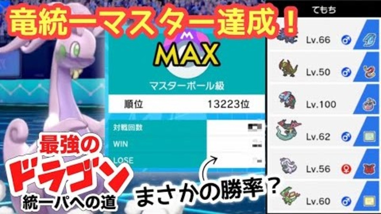 ポケモン剣盾 ついに ドラゴン統一 で マスターボールランク に到達した男たち その驚きの勝率とは ドラゴン統一 ニコニコ動画