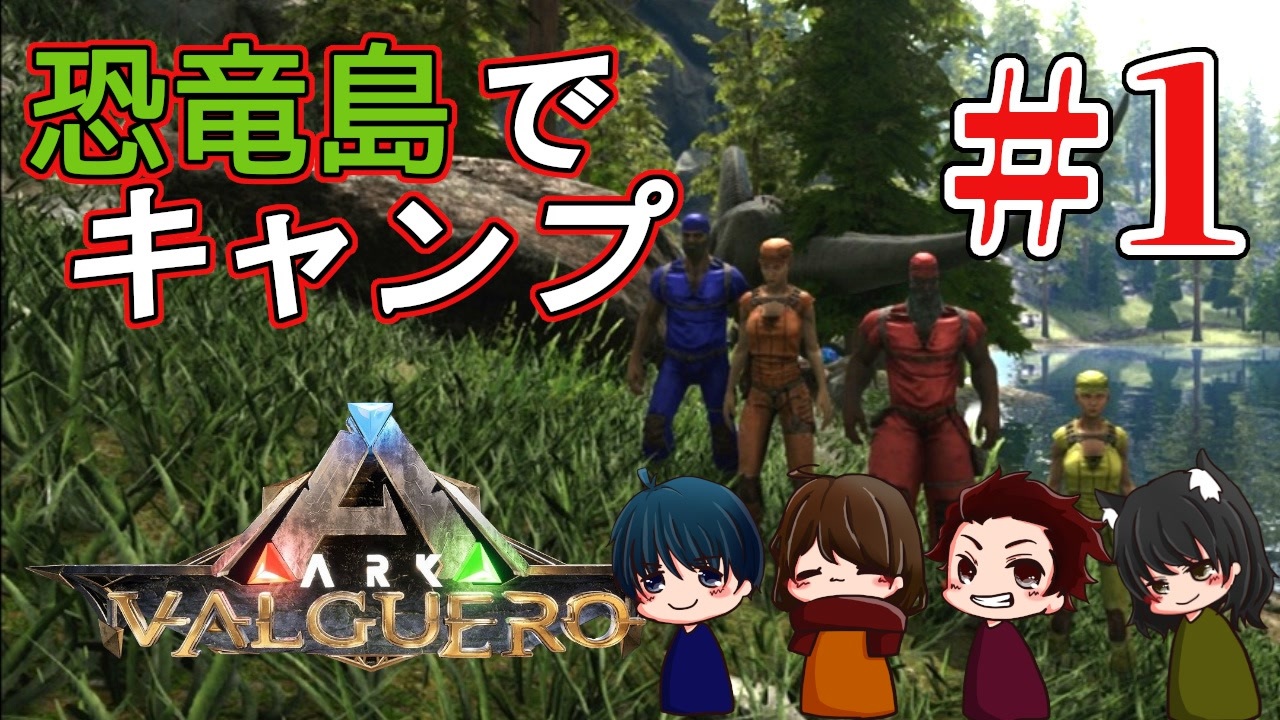 Ark バルゲロ 愉快な４人で恐竜島生活 １ ニコニコ動画