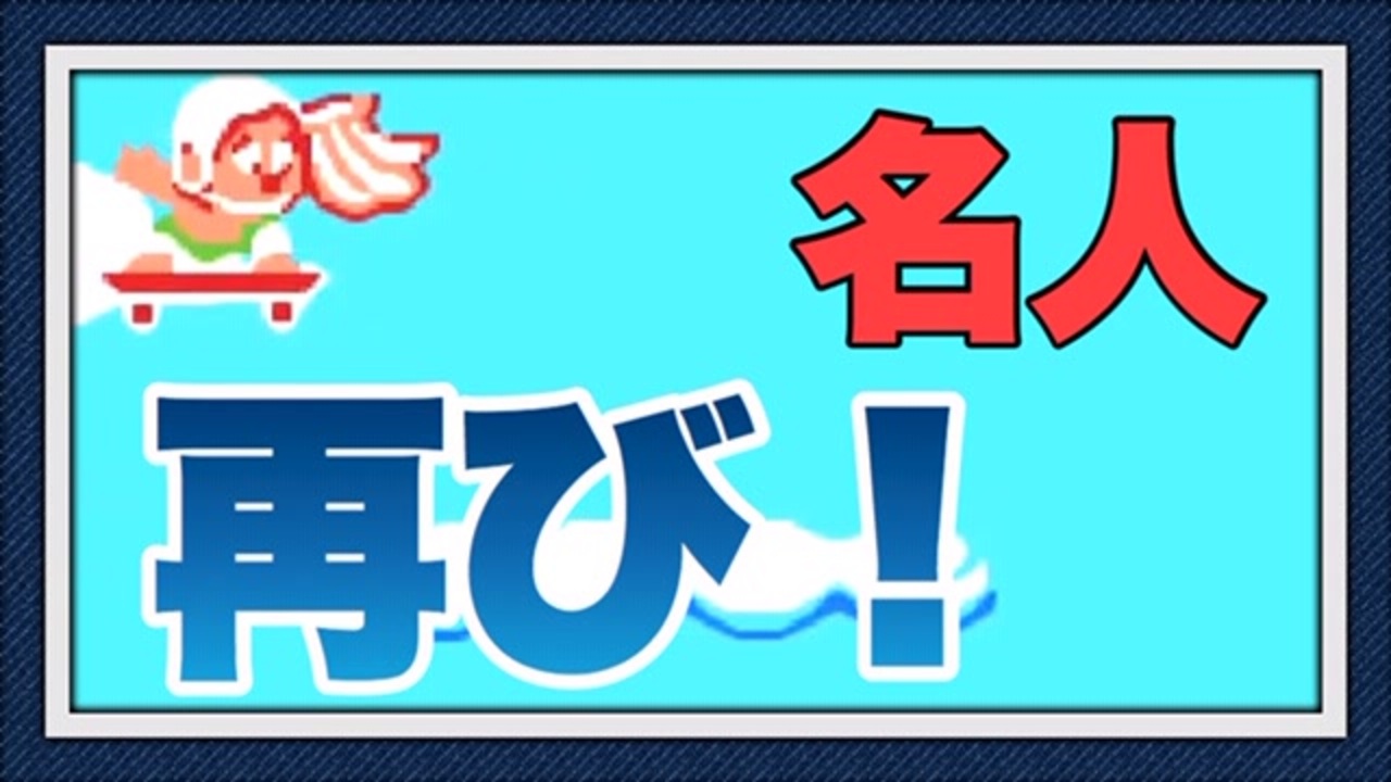 名人再び 高橋名人の冒険島をぱんださんが全力でやってみた 2 ファミコン ニコニコ動画