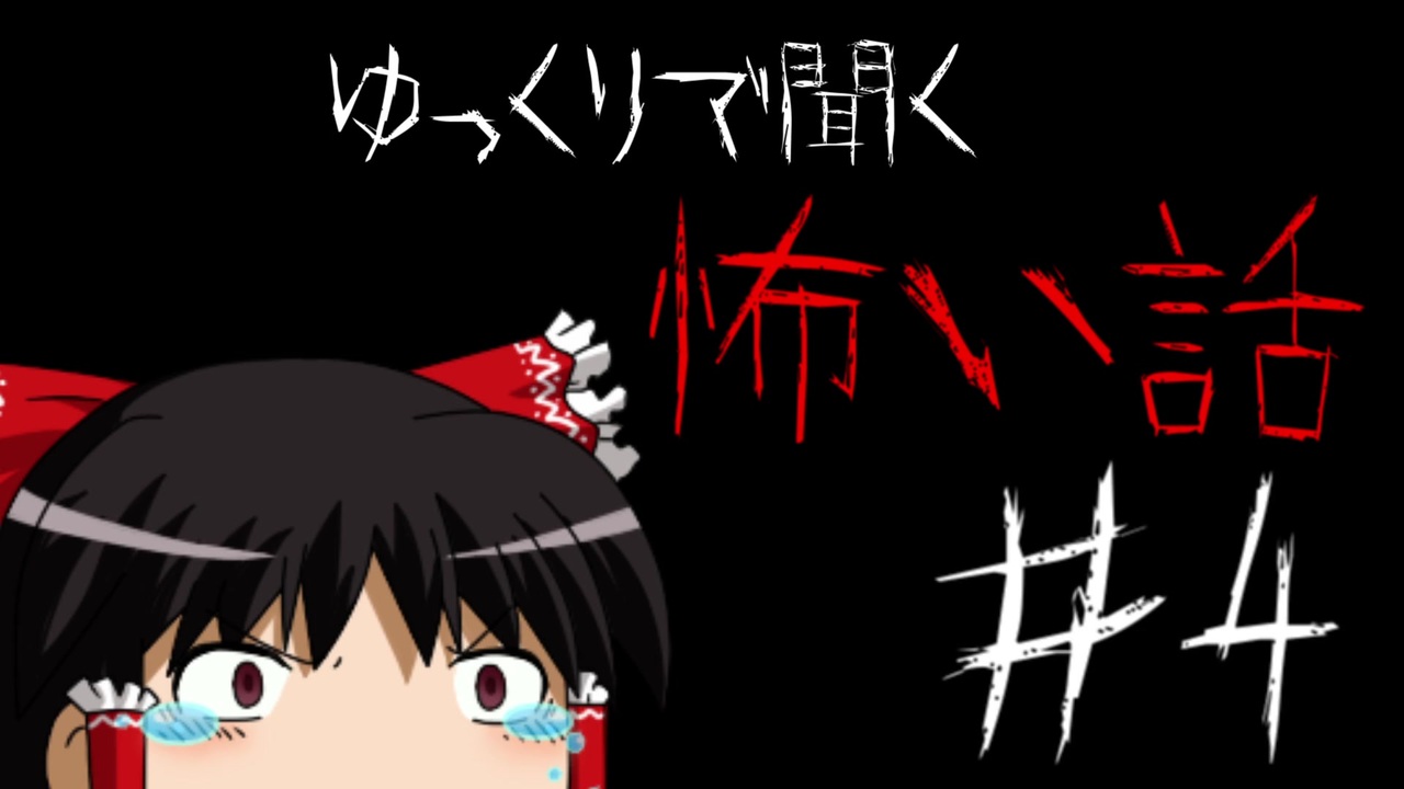 ゆっくりで聞く怖い話 4 ニコニコ動画