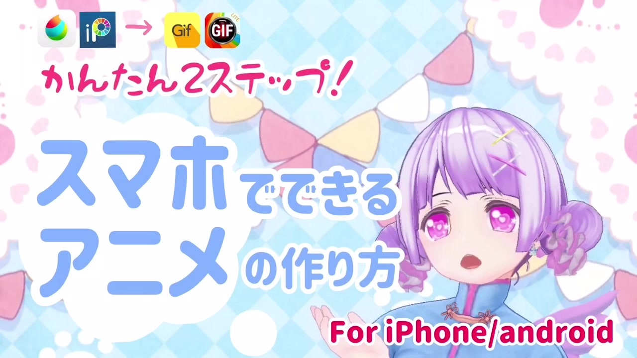 Iphone Android スマホで手書きアニメの作り方 Vtuberお絵描き講座 ニコニコ動画