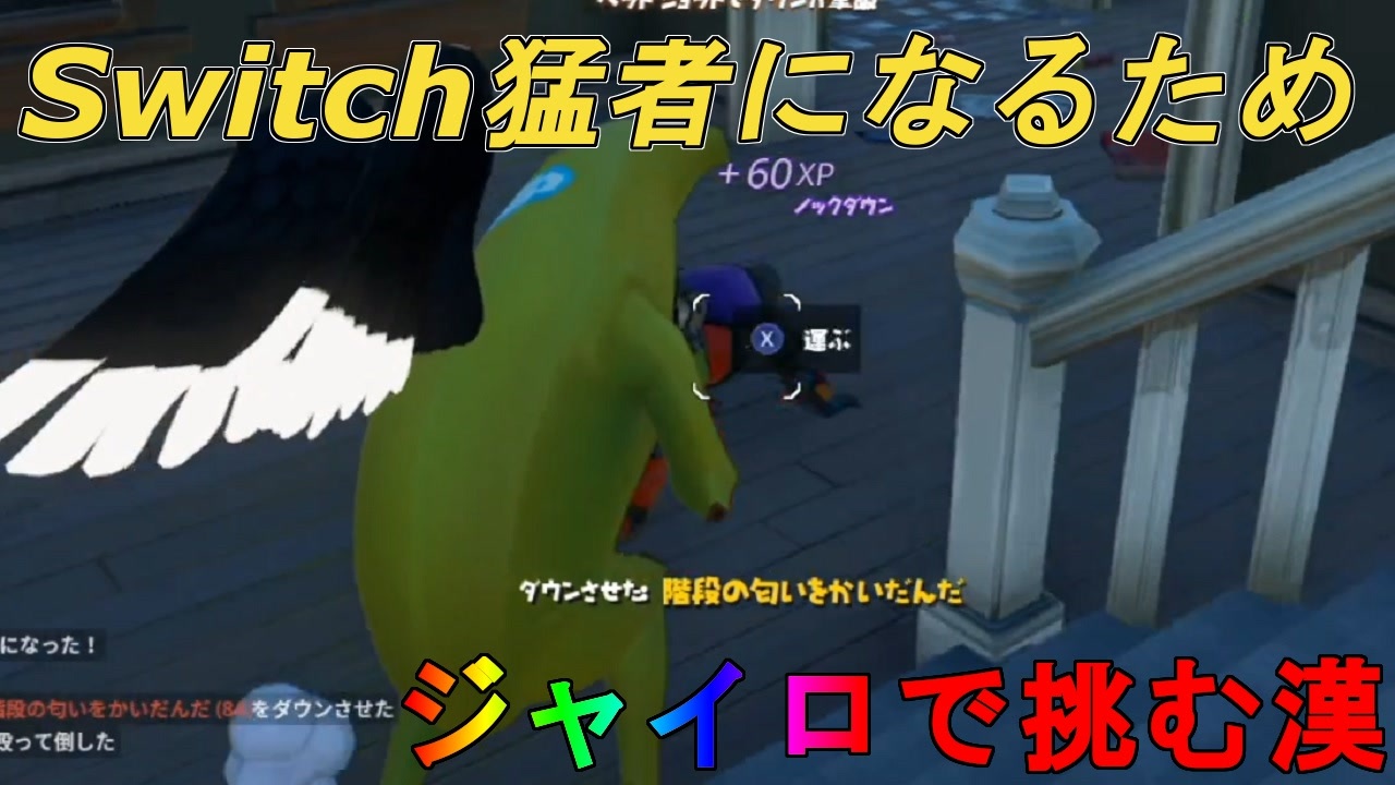 猛者になるためにジャイロ勢になるぜ スイッチ版フォートナイト ニコニコ動画