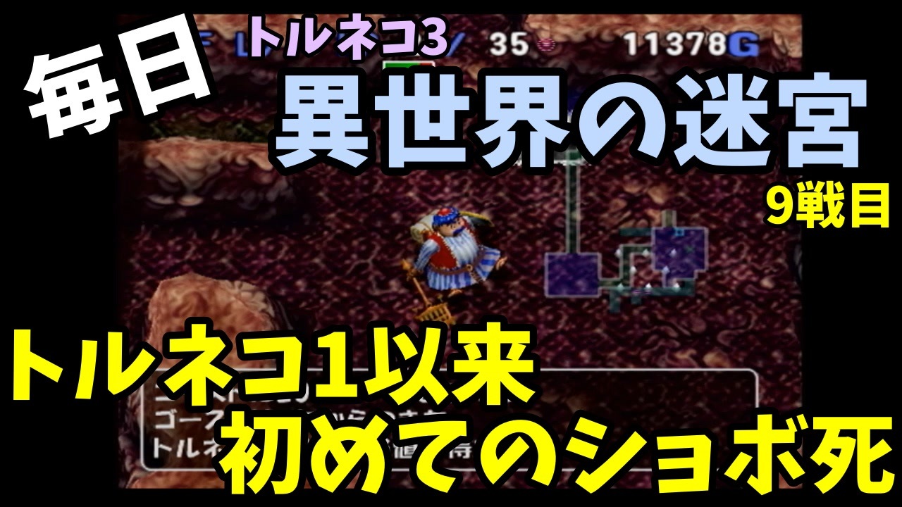 人気の 不思議のダンジョン トルネコの大冒険3 動画 1 034本 7 ニコニコ動画